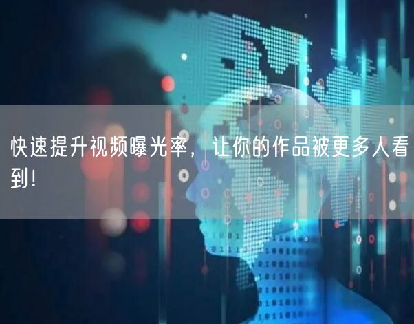 快速提升视频曝光率，让你的作品被更多人看到！