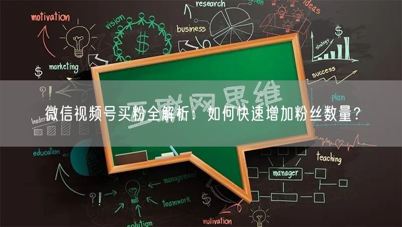 微信视频号买粉全解析：如何快速增加粉丝数量？