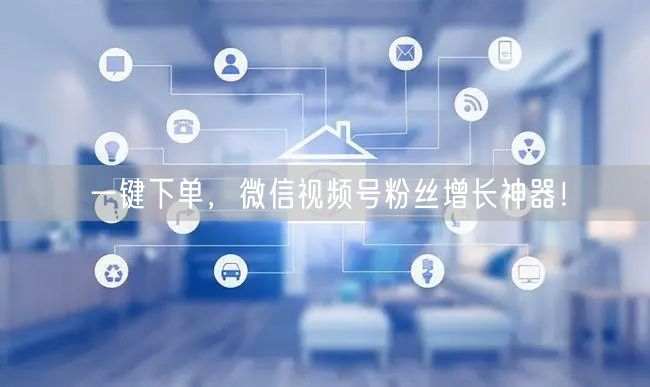 一键下单，微信视频号粉丝增长神器！