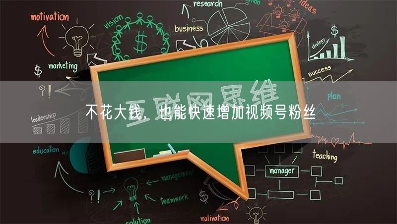 不花大钱，也能快速增加视频号粉丝