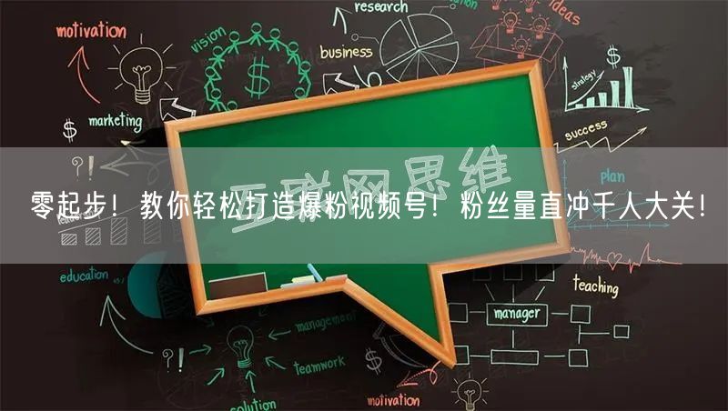 零起步！教你轻松打造爆粉视频号！粉丝量直冲千人大关！