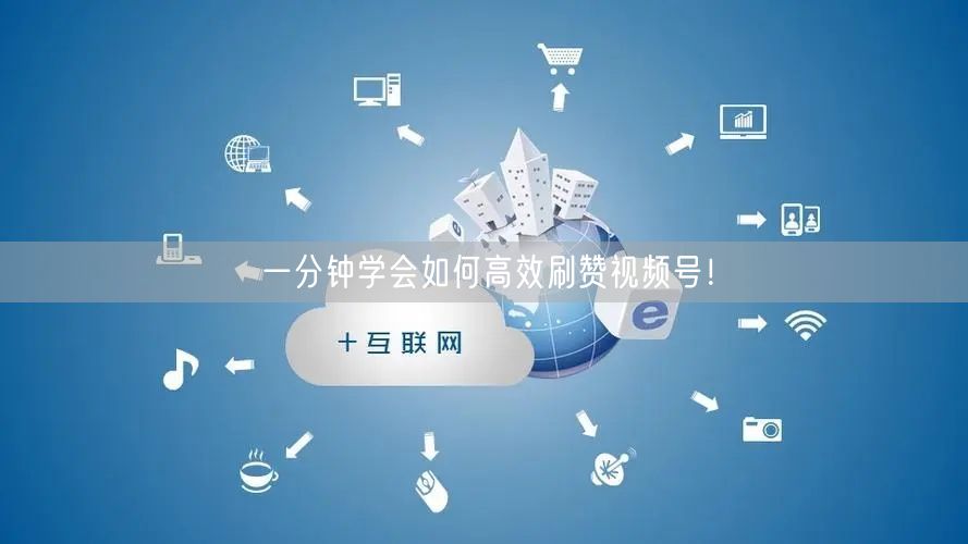 一分钟学会如何高效刷赞视频号！