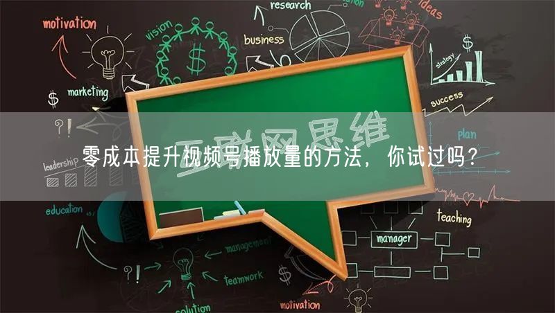 零成本提升视频号播放量的方法，你试过吗？