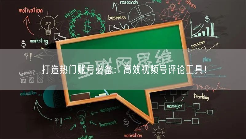 打造热门账号必备：高效视频号评论工具！