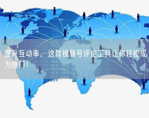 提升互动率，这款视频号评论工具让你轻松成为热门！