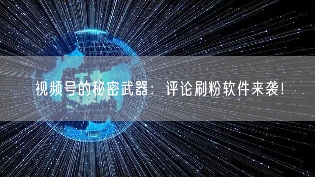 视频号的秘密武器：评论刷粉软件来袭！