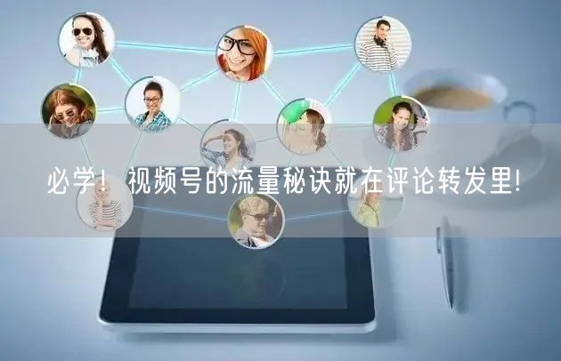 必学！视频号的流量秘诀就在评论转发里!