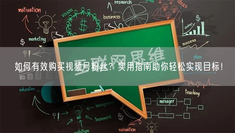 如何有效购买视频号粉丝？实用指南助你轻松实现目标！