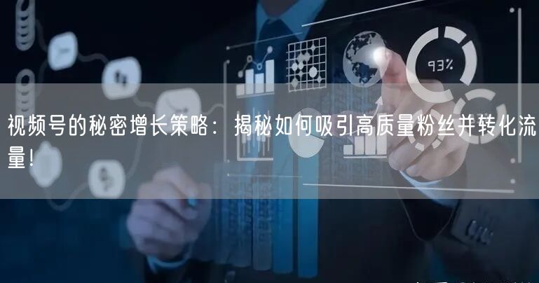 视频号的秘密增长策略：揭秘如何吸引高质量粉丝并转化流量！