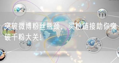 突破微博粉丝瓶颈，买粉链接助你突破千粉大关！