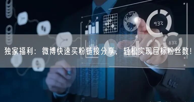 独家福利：微博快速买粉链接分享，轻松实现目标粉丝数！