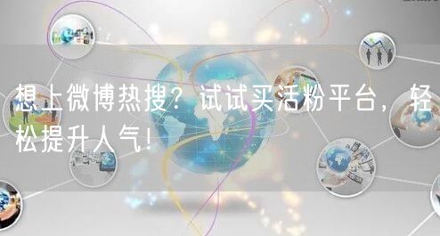 想上微博热搜？试试买活粉平台，轻松提升人气！