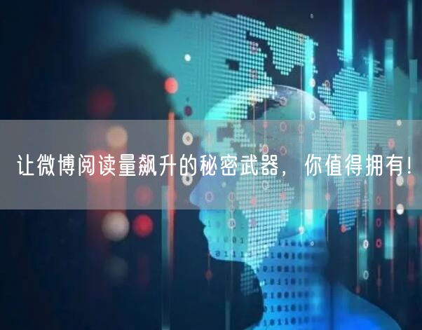 让微博阅读量飙升的秘密武器，你值得拥有！