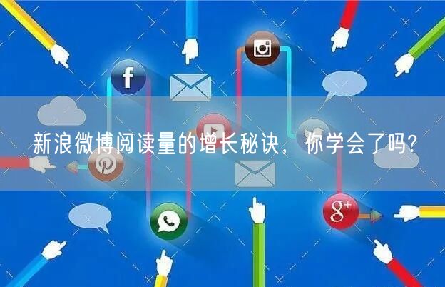 新浪微博阅读量的增长秘诀，你学会了吗?