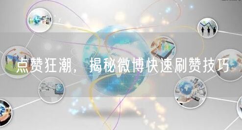 点赞狂潮，揭秘微博快速刷赞技巧