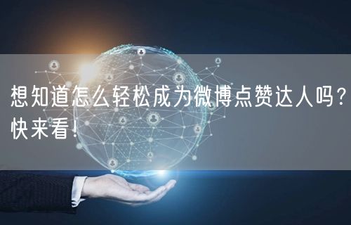 想知道怎么轻松成为微博点赞达人吗？快来看！