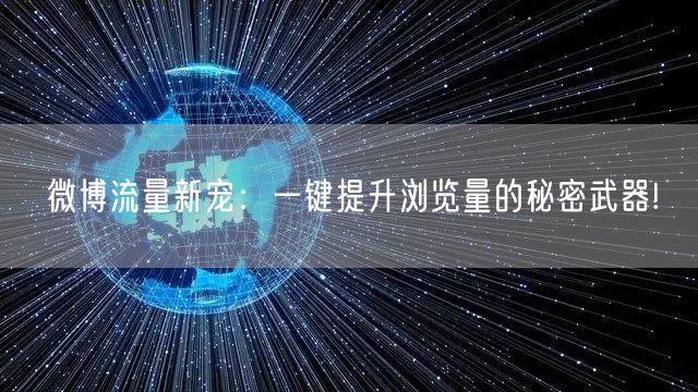 微博流量新宠：一键提升浏览量的秘密武器!