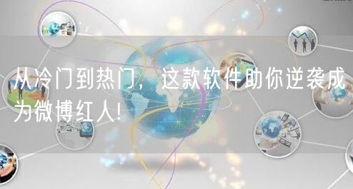 从冷门到热门，这款软件助你逆袭成为微博红人!