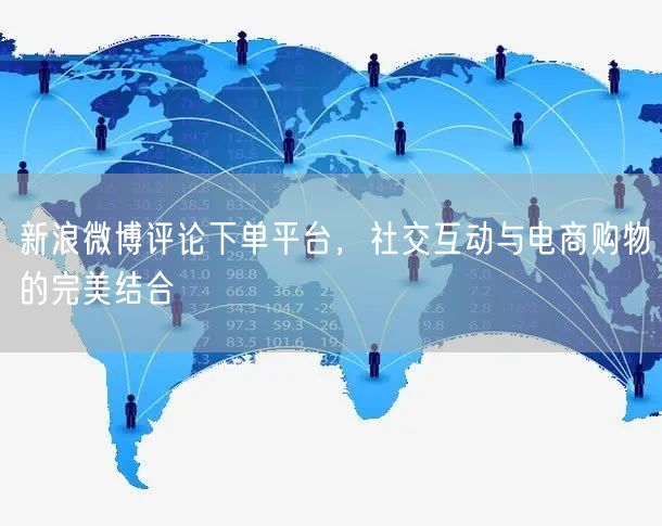 新浪微博评论下单平台，社交互动与电商购物的完美结合