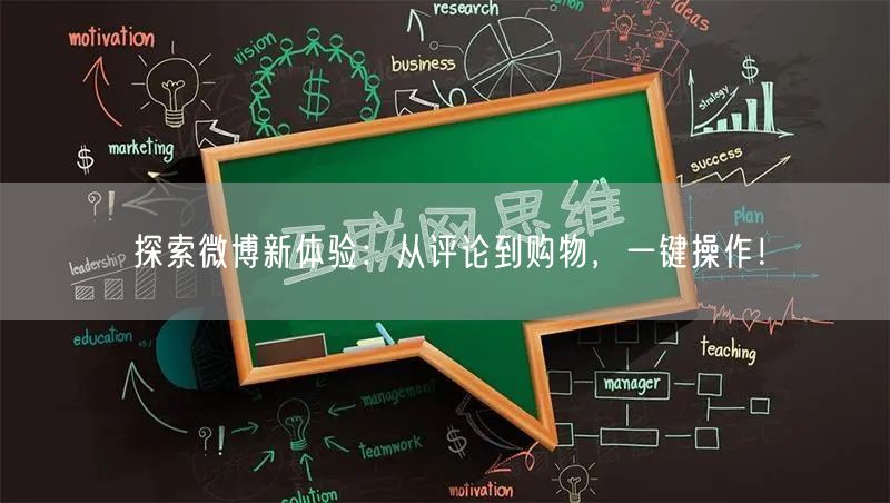 探索微博新体验：从评论到购物，一键操作！
