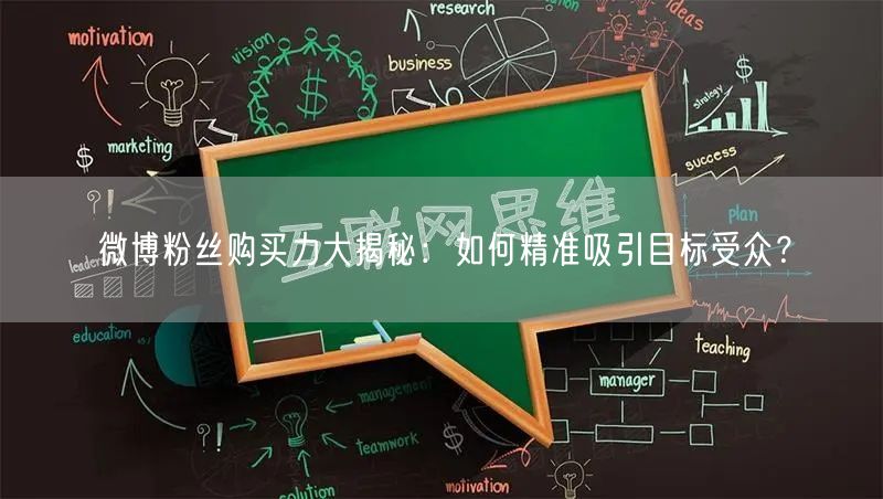 微博粉丝购买力大揭秘：如何精准吸引目标受众？