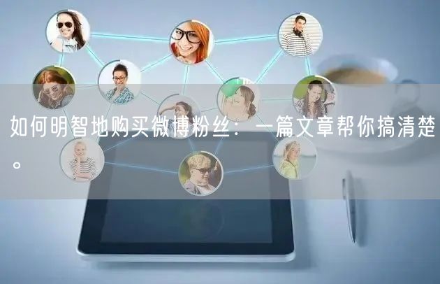 如何明智地购买微博粉丝：一篇文章帮你搞清楚。
