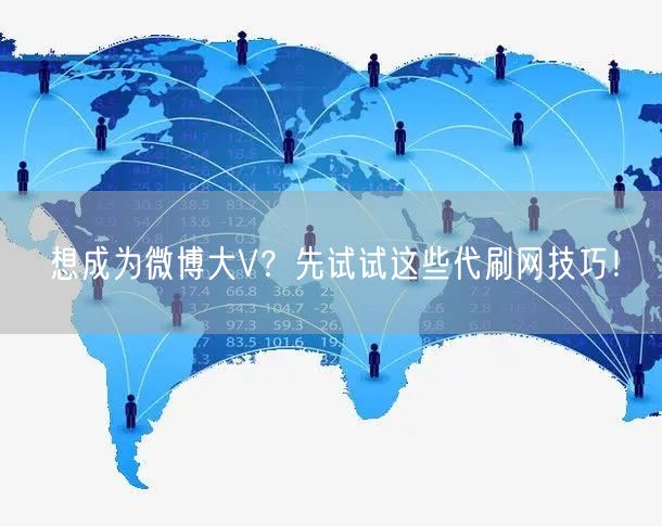 想成为微博大V？先试试这些代刷网技巧！