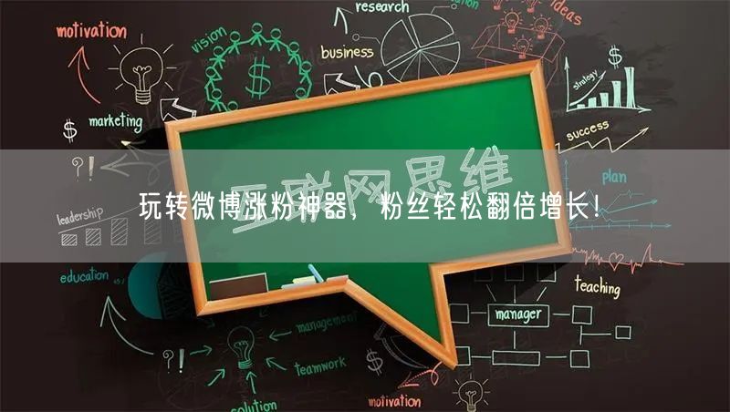 玩转微博涨粉神器，粉丝轻松翻倍增长！