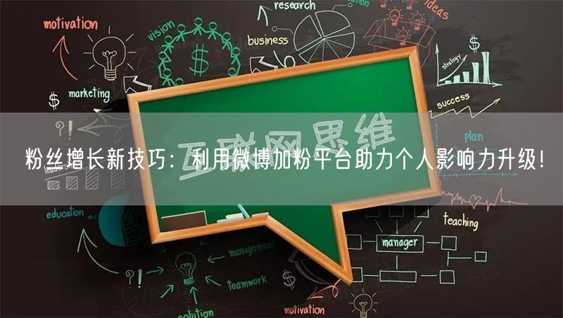 粉丝增长新技巧：利用微博加粉平台助力个人影响力升级！