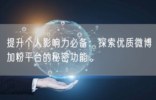提升个人影响力必备：探索优质微博加粉平台的秘密功能。