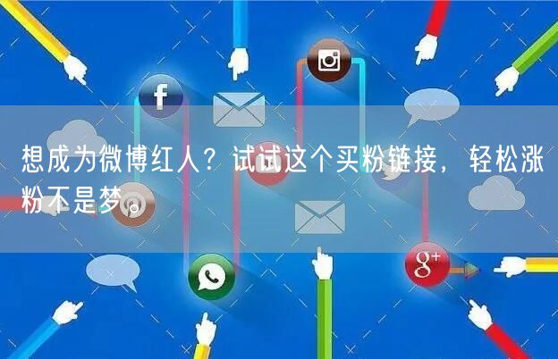 想成为微博红人？试试这个买粉链接，轻松涨粉不是梦。