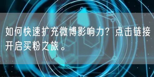 如何快速扩充微博影响力？点击链接开启买粉之旅。