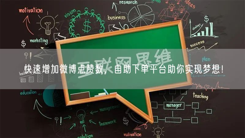 快速增加微博点赞数，自助下单平台助你实现梦想！