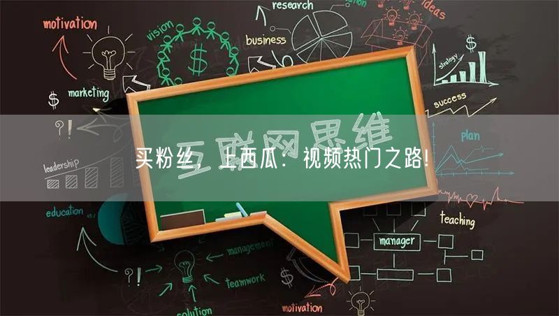 买粉丝，上西瓜：视频热门之路!