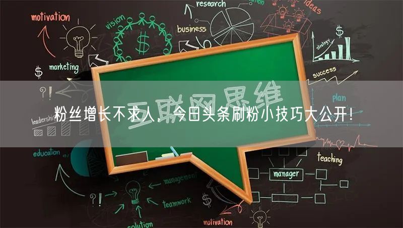 粉丝增长不求人，今日头条刷粉小技巧大公开！