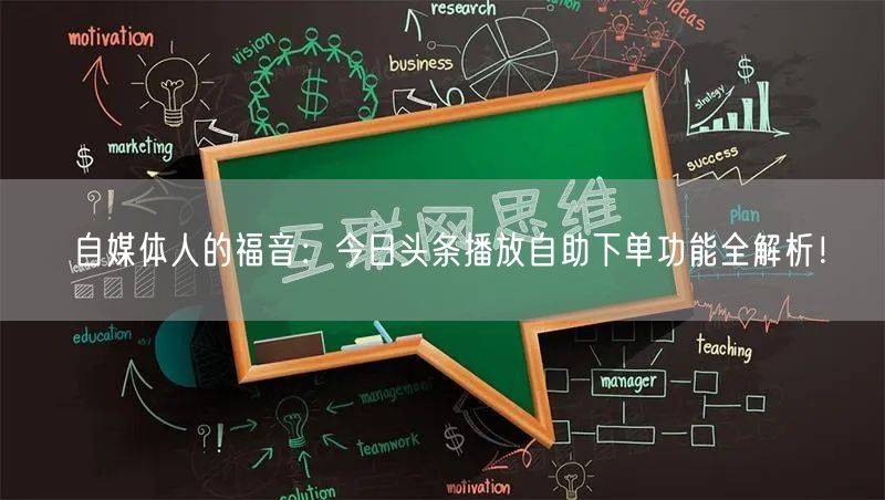 自媒体人的福音：今日头条播放自助下单功能全解析！