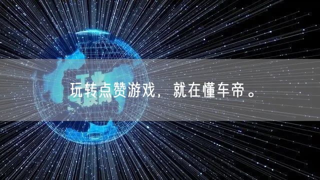玩转点赞游戏，就在懂车帝。