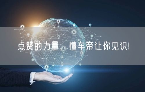 点赞的力量，懂车帝让你见识!