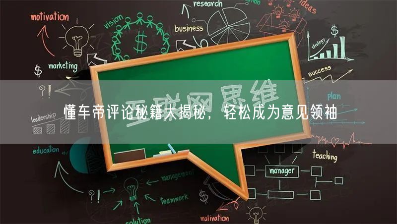 懂车帝评论秘籍大揭秘，轻松成为意见领袖