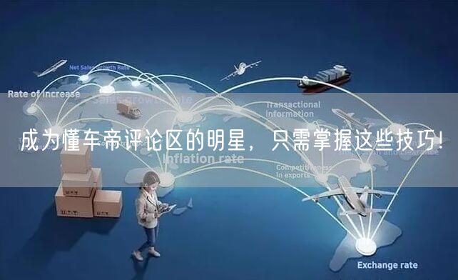 成为懂车帝评论区的明星，只需掌握这些技巧！