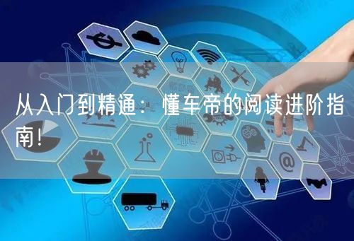 从入门到精通：懂车帝的阅读进阶指南！