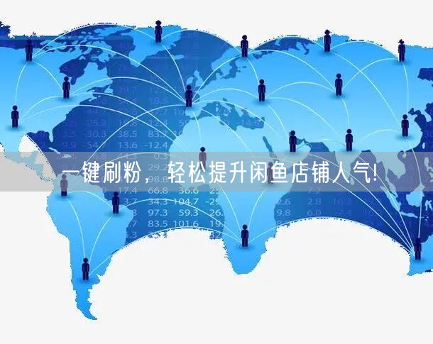 一键刷粉，轻松提升闲鱼店铺人气!