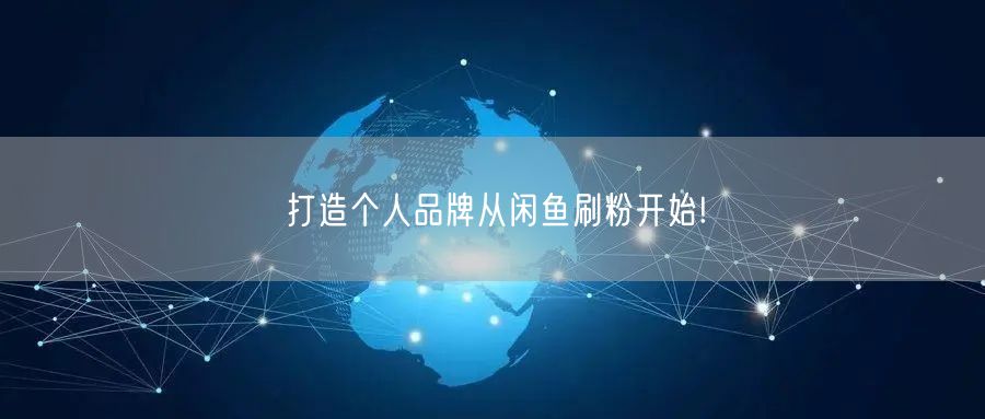 打造个人品牌从闲鱼刷粉开始!