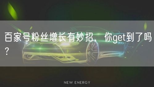 百家号粉丝增长有妙招，你get到了吗？