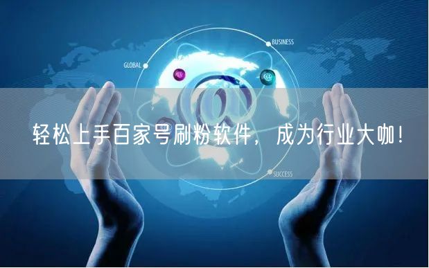 轻松上手百家号刷粉软件，成为行业大咖！