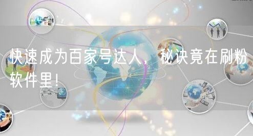 快速成为百家号达人，秘诀竟在刷粉软件里！