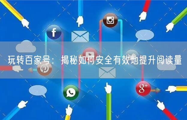 玩转百家号：揭秘如何安全有效地提升阅读量