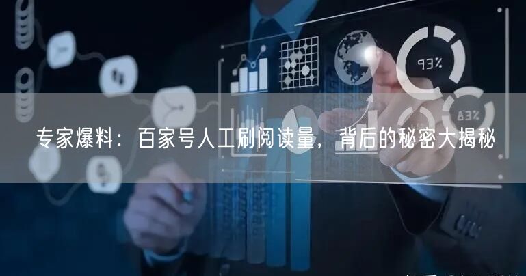 专家爆料：百家号人工刷阅读量，背后的秘密大揭秘