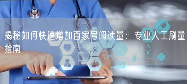 揭秘如何快速增加百家号阅读量：专业人工刷量指南