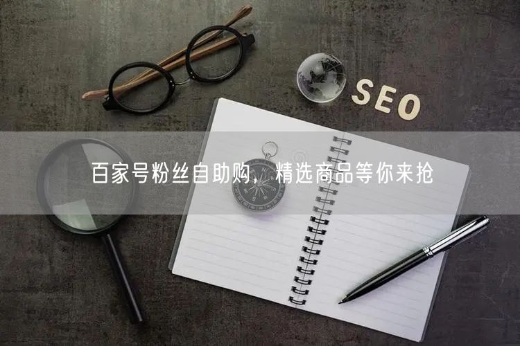 百家号粉丝自助购，精选商品等你来抢